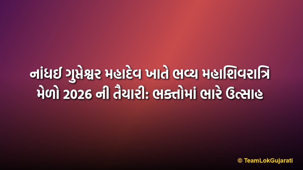 નાંધઈ ગુપ્તેશ્વર મહાદેવ ખાતે ભવ્ય મહાશિવરાત્રિ મેળો 2026 ની તૈયારી: ભક્તોમાં ભારે ઉત્સાહ | Nandhai Mahashivratri Mela 2026 Preparations At Gupteshwar: Devotees Excited
