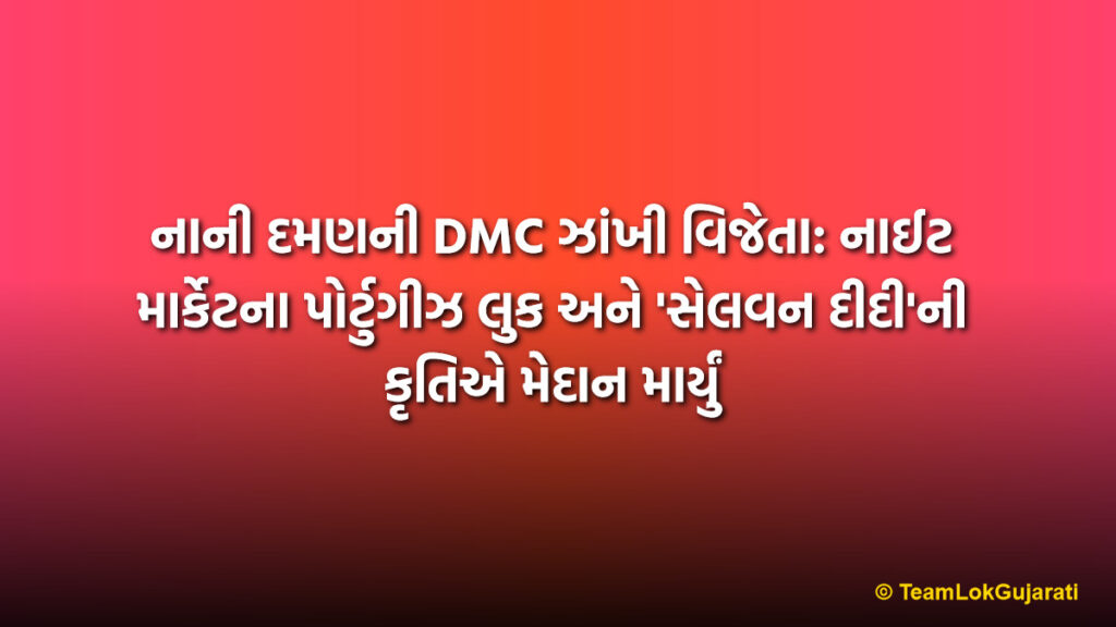 નાની દમણની DMC ઝાંખી વિજેતા: નાઈટ માર્કેટના પોર્ટુગીઝ લુક અને 'સેલવન દીદી'ની કૃતિએ મેદાન માર્યું | Nani Daman Municipal Corporation Tableau Wins: Portuguese Look and Selvan Didi Theme Shine