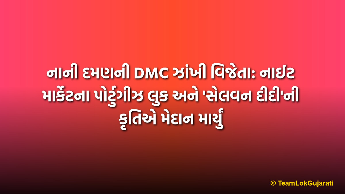 નાની દમણની DMC ઝાંખી વિજેતા: નાઈટ માર્કેટના પોર્ટુગીઝ લુક અને 'સેલવન દીદી'ની કૃતિએ મેદાન માર્યું | Nani Daman Municipal Corporation Tableau Wins: Portuguese Look and Selvan Didi Theme Shine