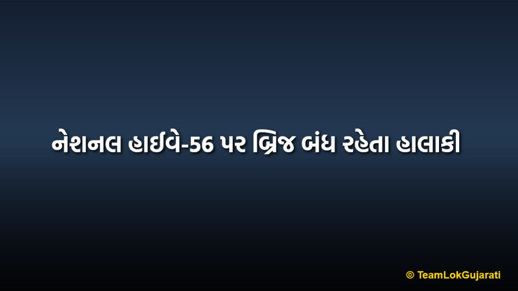 નેશનલ હાઈવે-56 પર બ્રિજ બંધ રહેતા હાલાકી | National Highway 56 bridge closure issues