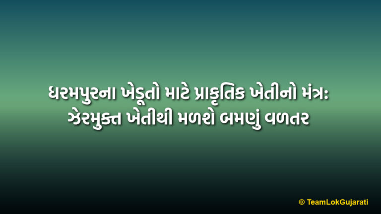 ધરમપુરના ખેડૂતો માટે પ્રાકૃતિક ખેતીનો મંત્ર: ઝેરમુક્ત ખેતીથી મળશે બમણું વળતર | Natural Farming Benefits: Empowering Dharampur Mango Farmers with Organic Tips