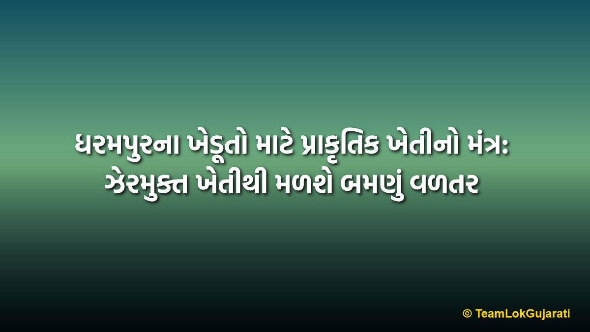 ધરમપુરના ખેડૂતો માટે પ્રાકૃતિક ખેતીનો મંત્ર: ઝેરમુક્ત ખેતીથી મળશે બમણું વળતર | Natural Farming Benefits: Empowering Dharampur Mango Farmers with Organic Tips