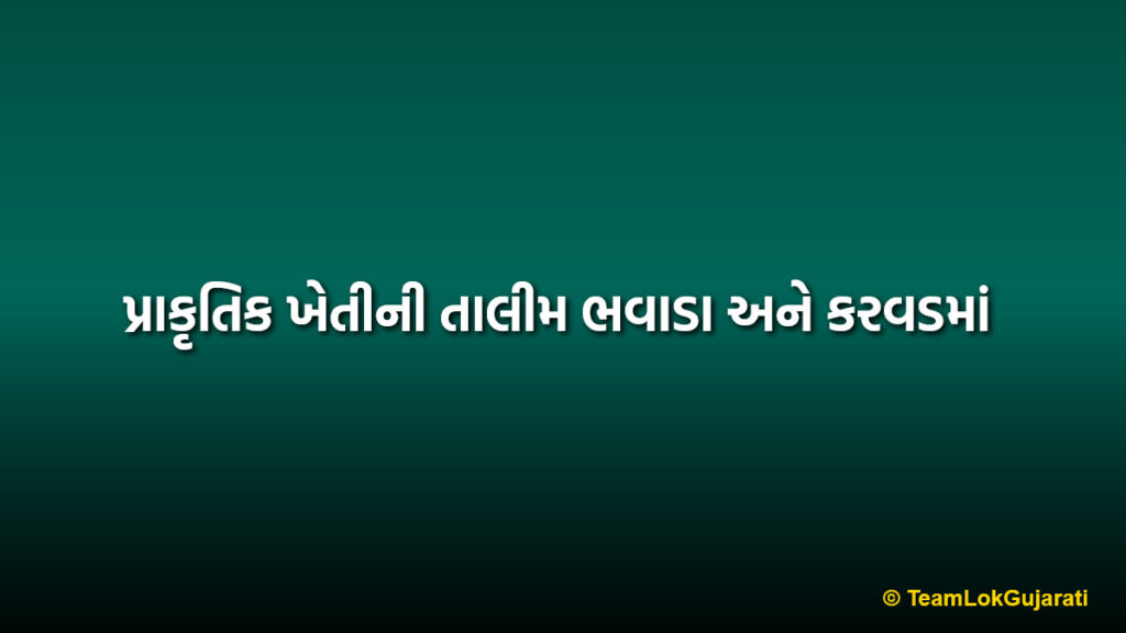 પ્રાકૃતિક ખેતીની તાલીમ ભવાડા અને કરવડમાં | Natural farming training in Bhavada and Karvad