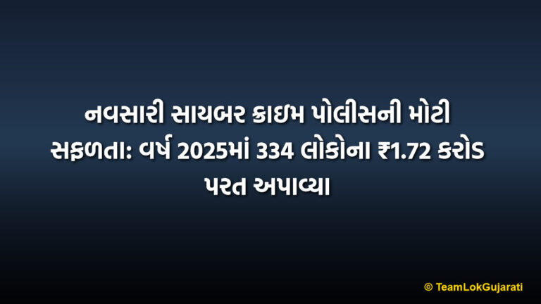 નવસારી સાયબર ક્રાઇમ પોલીસની મોટી સફળતા: વર્ષ 2025માં 334 લોકોના ₹1.72 કરોડ પરત અપાવ્યા | Navsari Cyber Crime Police Success: 1.72 Crore Refunded to 334 Victims in 2025