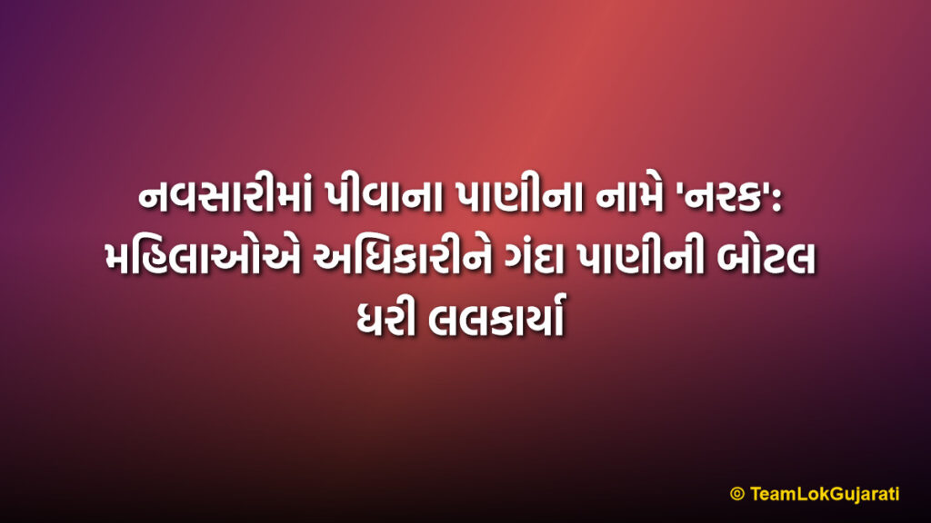 નવસારીમાં પીવાના પાણીના નામે 'નરક': મહિલાઓએ અધિકારીને ગંદા પાણીની બોટલ ધરી લલકાર્યા | Navsari Dirty Water Supply Issue: Angry Women Challenge Officers to Drink Dirty Water