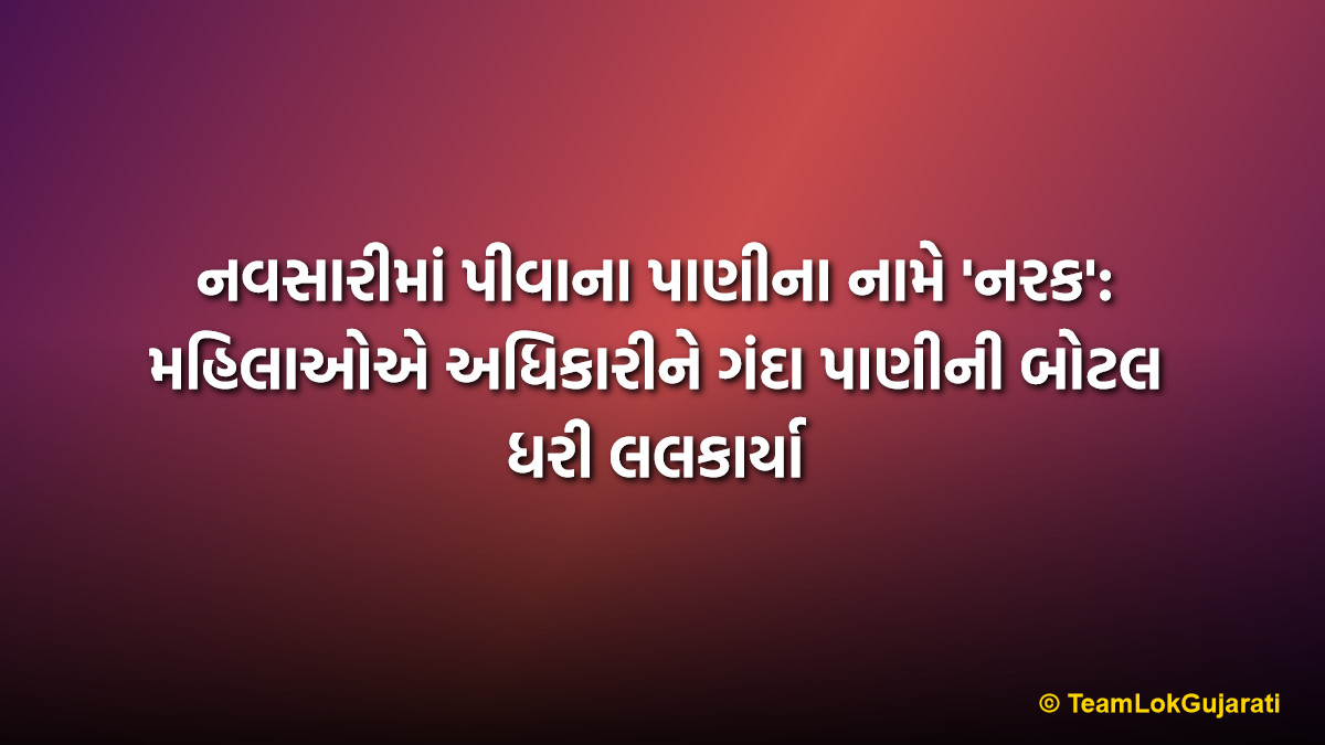 નવસારીમાં પીવાના પાણીના નામે 'નરક': મહિલાઓએ અધિકારીને ગંદા પાણીની બોટલ ધરી લલકાર્યા | Navsari Dirty Water Supply Issue: Angry Women Challenge Officers to Drink Dirty Water