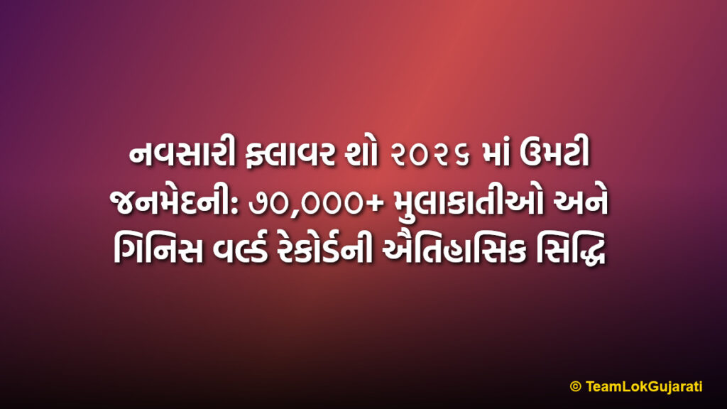 નવસારી ફ્લાવર શો ૨૦૨૬ માં ઉમટી જનમેદની: ૭૦,૦૦૦+ મુલાકાતીઓ અને ગિનિસ વર્લ્ડ રેકોર્ડની ઐતિહાસિક સિદ્ધિ | Navsari Flower Show 2026 Hits Milestone Record