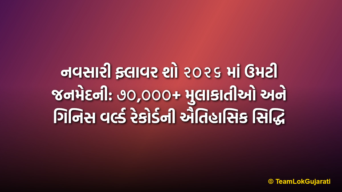 નવસારી ફ્લાવર શો ૨૦૨૬ માં ઉમટી જનમેદની: ૭૦,૦૦૦+ મુલાકાતીઓ અને ગિનિસ વર્લ્ડ રેકોર્ડની ઐતિહાસિક સિદ્ધિ | Navsari Flower Show 2026 Hits Milestone Record