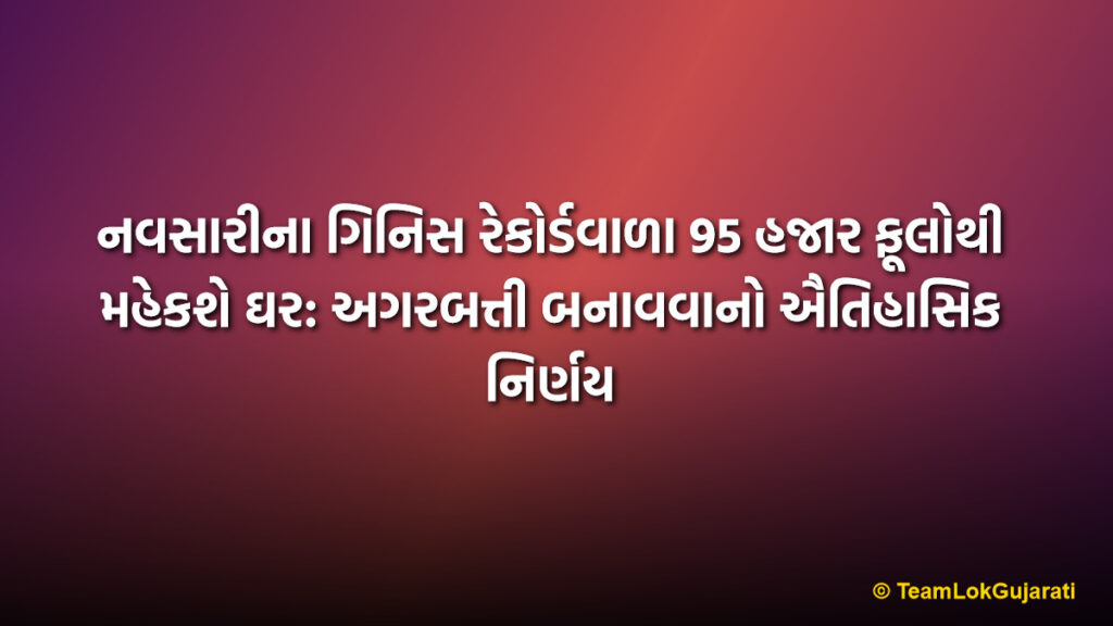 નવસારીના ગિનિસ રેકોર્ડવાળા 95 હજાર ફૂલોથી મહેકશે ઘર: અગરબત્તી બનાવવાનો ઐતિહાસિક નિર્ણય | Navsari Flower Show Recycled: 95K Record Flowers to become Incense Sticks