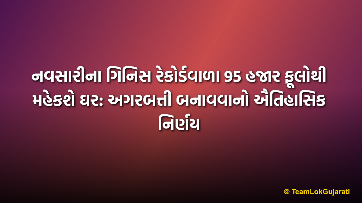 નવસારીના ગિનિસ રેકોર્ડવાળા 95 હજાર ફૂલોથી મહેકશે ઘર: અગરબત્તી બનાવવાનો ઐતિહાસિક નિર્ણય | Navsari Flower Show Recycled: 95K Record Flowers to become Incense Sticks