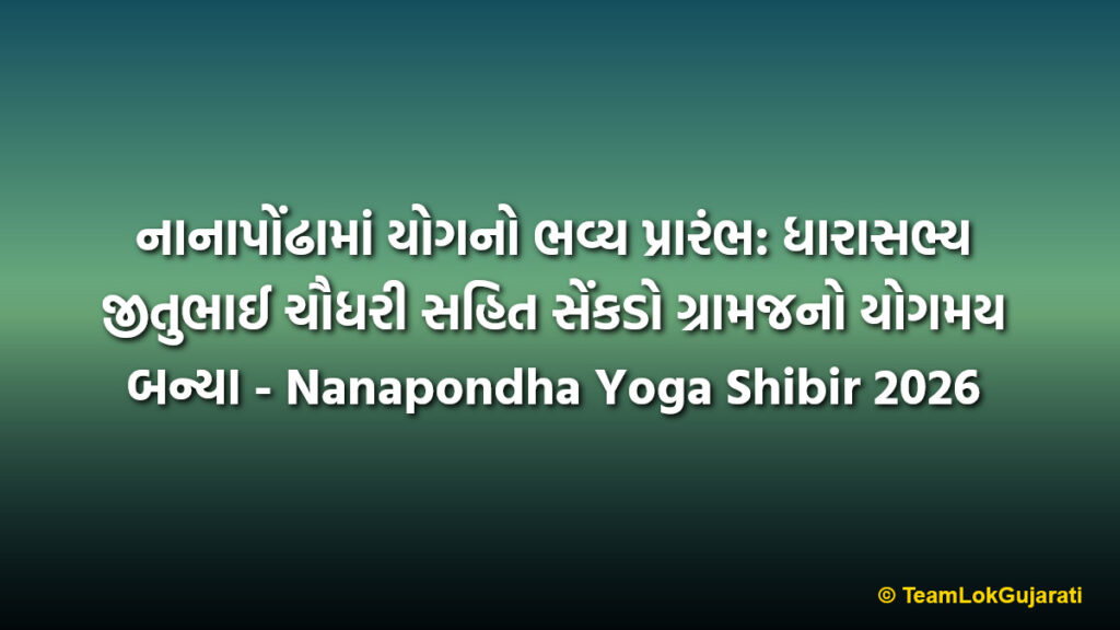નાનાપોંઢામાં યોગનો ભવ્ય પ્રારંભ: ધારાસભ્ય જીતુભાઈ ચૌધરી સહિત સેંકડો ગ્રામજનો યોગમય બન્યા - Nanapondha Yoga Shibir 2026
