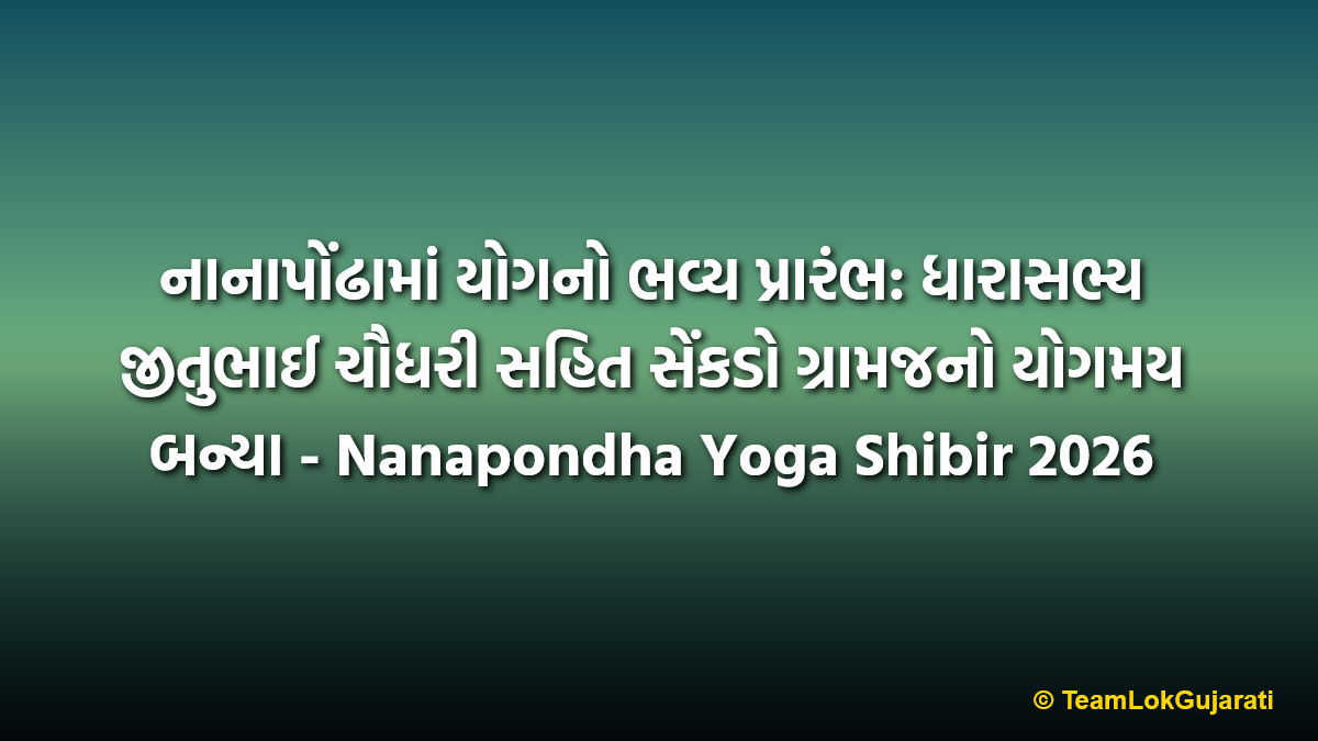 નાનાપોંઢામાં યોગનો ભવ્ય પ્રારંભ: ધારાસભ્ય જીતુભાઈ ચૌધરી સહિત સેંકડો ગ્રામજનો યોગમય બન્યા - Nanapondha Yoga Shibir 2026