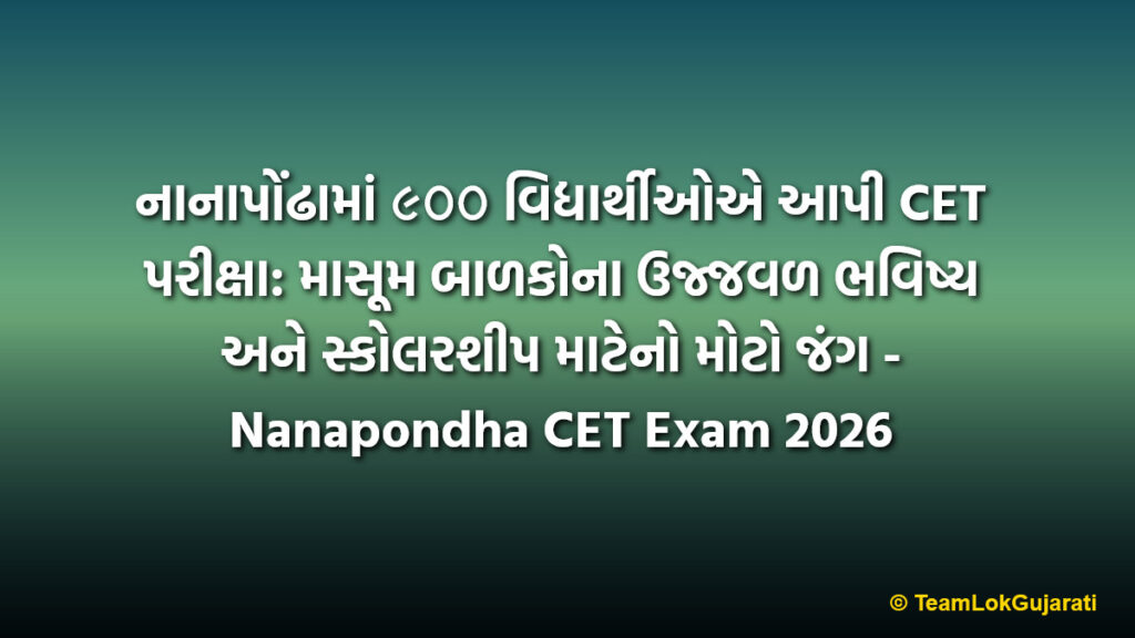 નાનાપોંઢામાં ૯૦૦ વિદ્યાર્થીઓએ આપી CET પરીક્ષા: માસૂમ બાળકોના ઉજ્જવળ ભવિષ્ય અને સ્કોલરશીપ માટેનો મોટો જંગ - Nanapondha CET Exam 2026