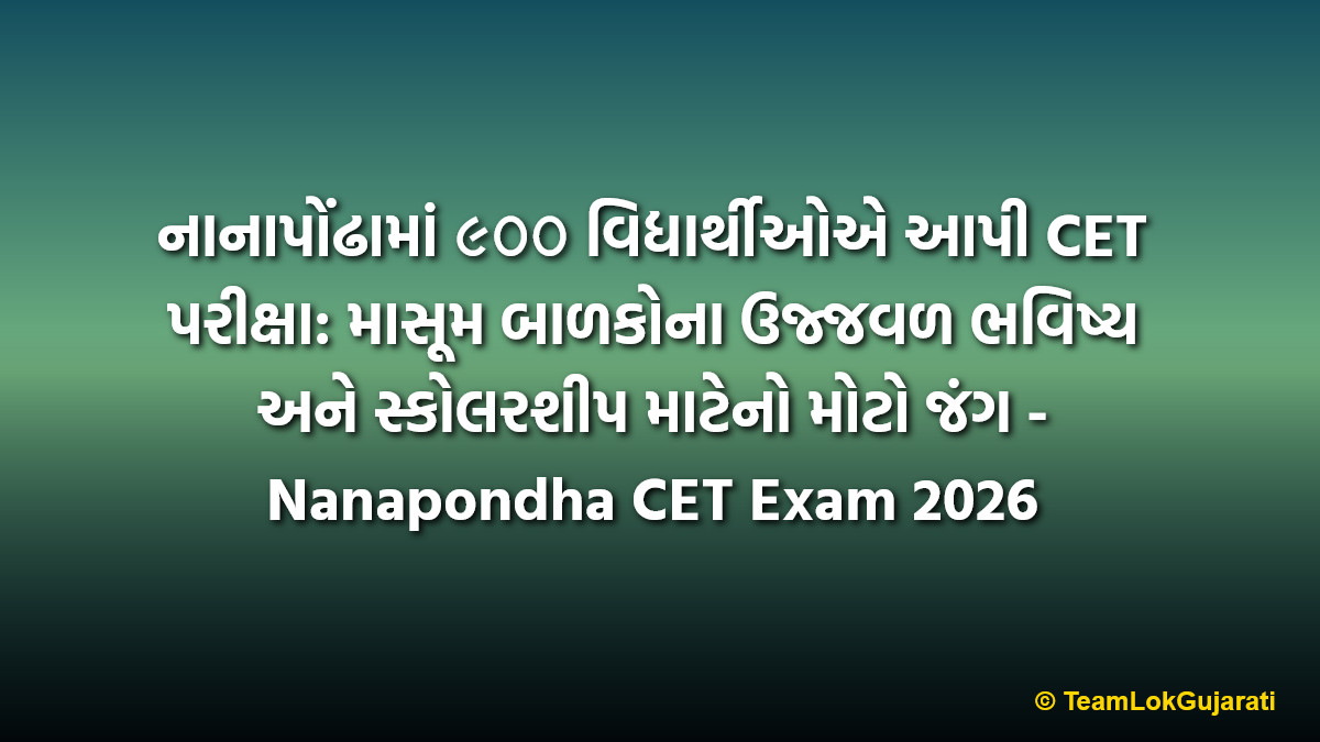 નાનાપોંઢામાં ૯૦૦ વિદ્યાર્થીઓએ આપી CET પરીક્ષા: માસૂમ બાળકોના ઉજ્જવળ ભવિષ્ય અને સ્કોલરશીપ માટેનો મોટો જંગ - Nanapondha CET Exam 2026