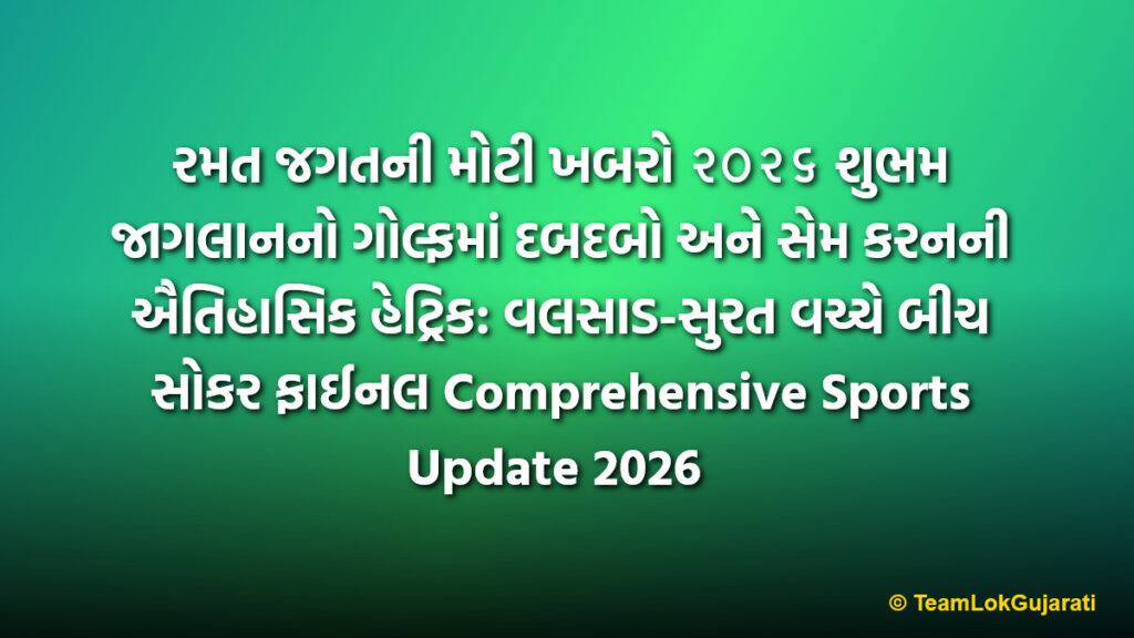 રમત જગતની મોટી ખબરો ૨૦૨૬ શુભમ જાગલાનનો ગોલ્ફમાં દબદબો અને સેમ કરનની ઐતિહાસિક હેટ્રિક: વલસાડ-સુરત વચ્ચે બીચ સોકર ફાઈનલ Comprehensive Sports Update 2026 