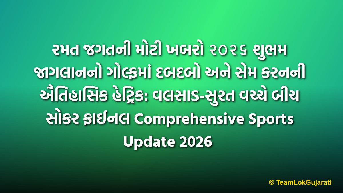 રમત જગતની મોટી ખબરો ૨૦૨૬ શુભમ જાગલાનનો ગોલ્ફમાં દબદબો અને સેમ કરનની ઐતિહાસિક હેટ્રિક: વલસાડ-સુરત વચ્ચે બીચ સોકર ફાઈનલ Comprehensive Sports Update 2026 