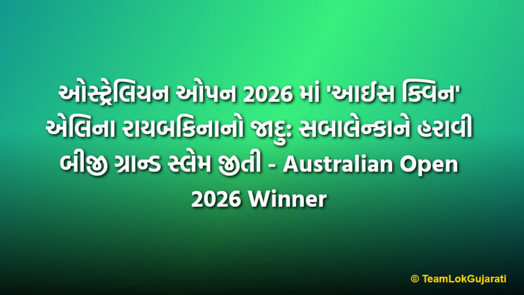 ઓસ્ટ્રેલિયન ઓપન 2026 માં 'આઈસ ક્વિન' એલિના રાયબકિનાનો જાદુ: સબાલેન્કાને હરાવી બીજી ગ્રાન્ડ સ્લેમ જીતી - Australian Open 2026 Winner