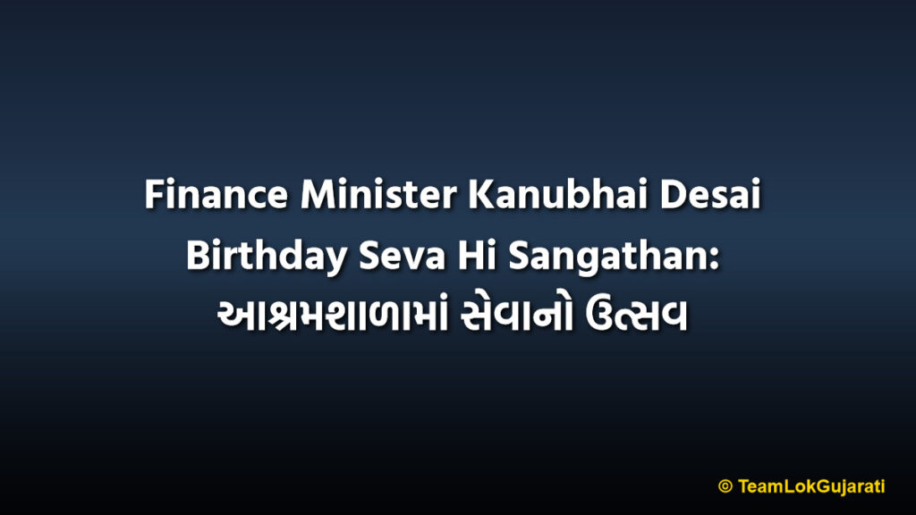 Finance Minister Kanubhai Desai Birthday Seva Hi Sangathan: આશ્રમશાળામાં સેવાનો ઉત્સવ