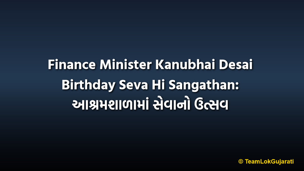 Finance Minister Kanubhai Desai Birthday Seva Hi Sangathan: આશ્રમશાળામાં સેવાનો ઉત્સવ