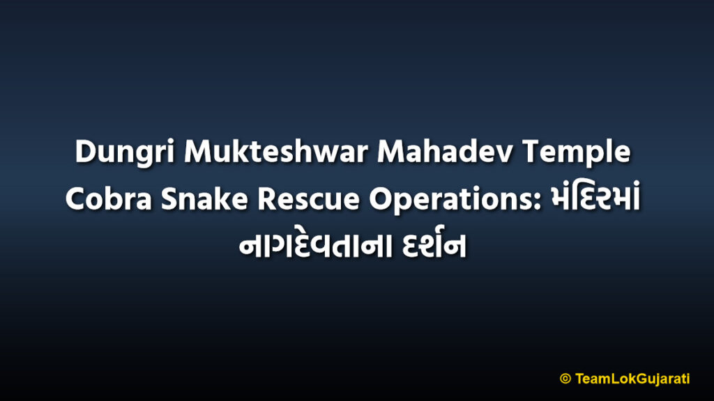 Dungri Mukteshwar Mahadev Temple Cobra Snake Rescue Operations: મંદિરમાં નાગદેવતાના દર્શન