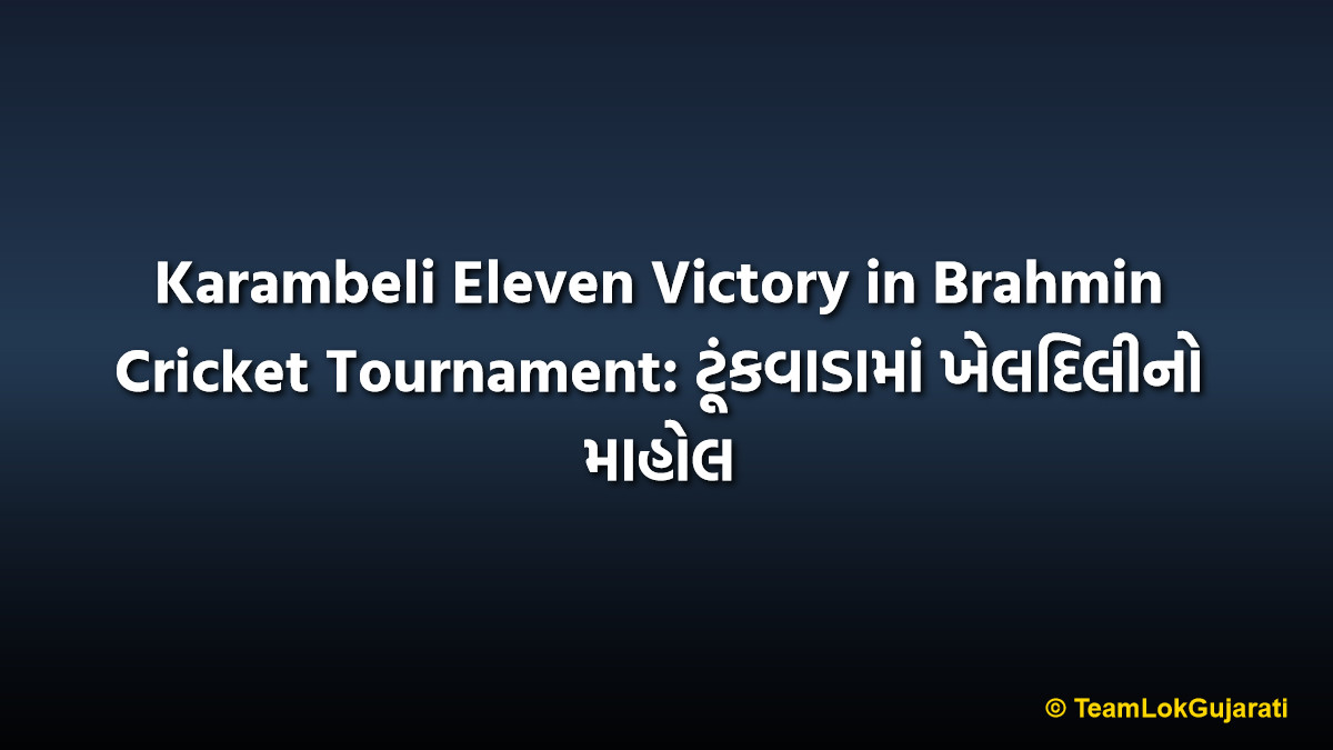 Karambeli Eleven Victory in Brahmin Cricket Tournament: ટૂંકવાડામાં ખેલદિલીનો માહોલ