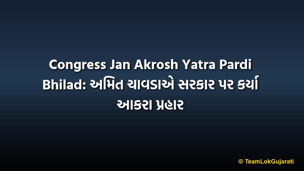 Congress Jan Akrosh Yatra Pardi Bhilad: અમિત ચાવડાએ સરકાર પર કર્યા આકરા પ્રહાર