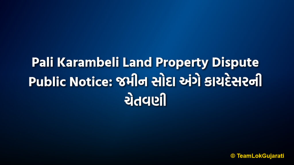 Pali Karambeli Land Property Dispute Public Notice: જમીન સોદા અંગે કાયદેસરની ચેતવણી