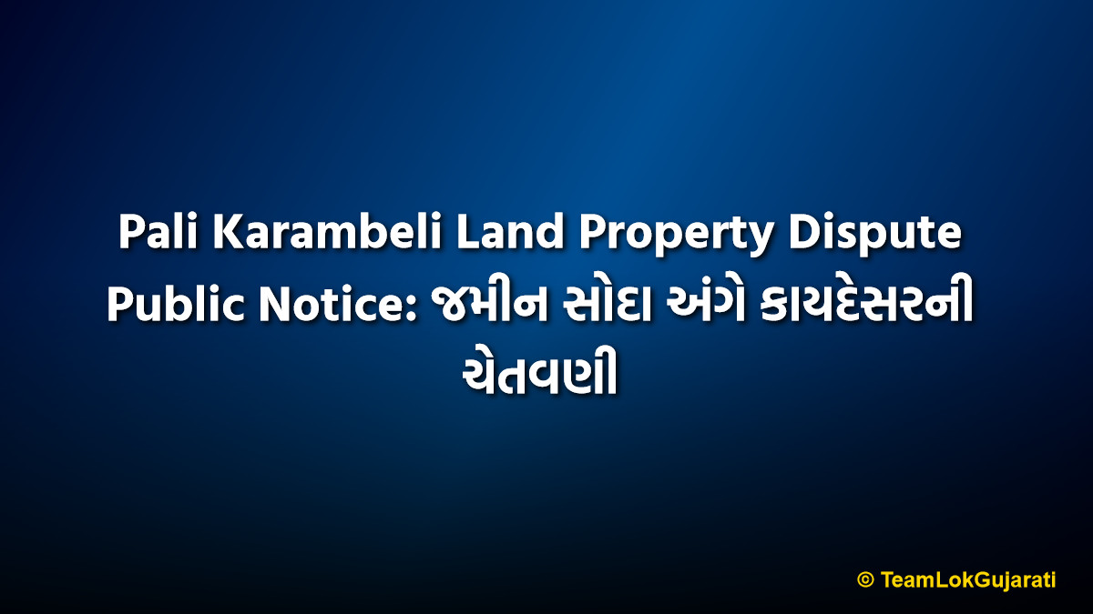 Pali Karambeli Land Property Dispute Public Notice: જમીન સોદા અંગે કાયદેસરની ચેતવણી