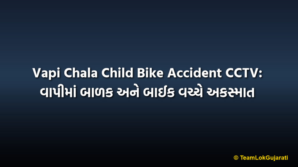 Vapi Chala Child Bike Accident CCTV: વાપીમાં બાળક અને બાઈક વચ્ચે અકસ્માત