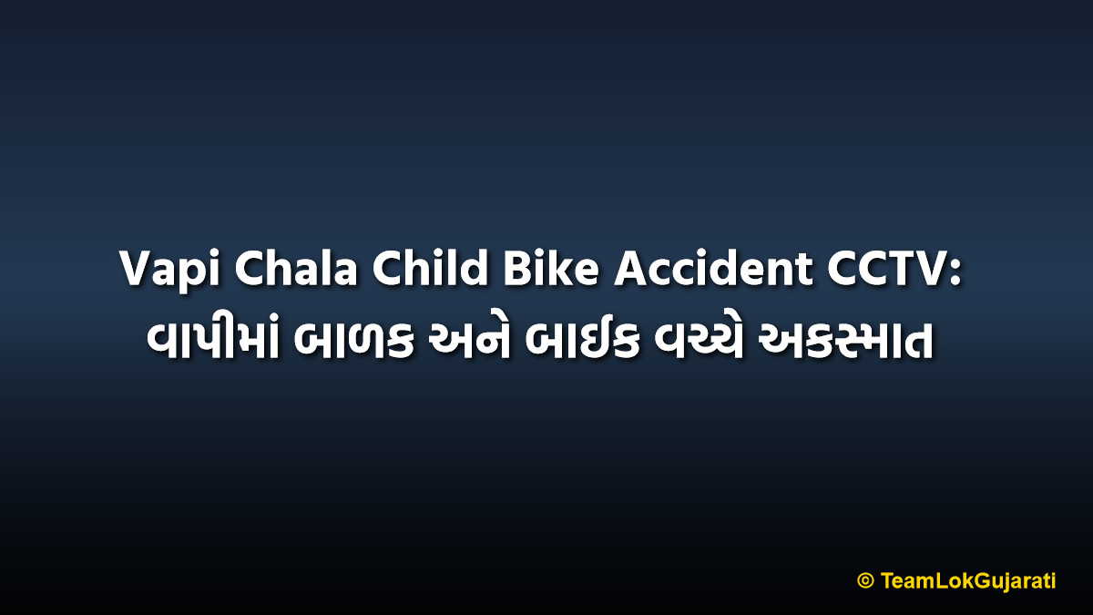 Vapi Chala Child Bike Accident CCTV: વાપીમાં બાળક અને બાઈક વચ્ચે અકસ્માત
