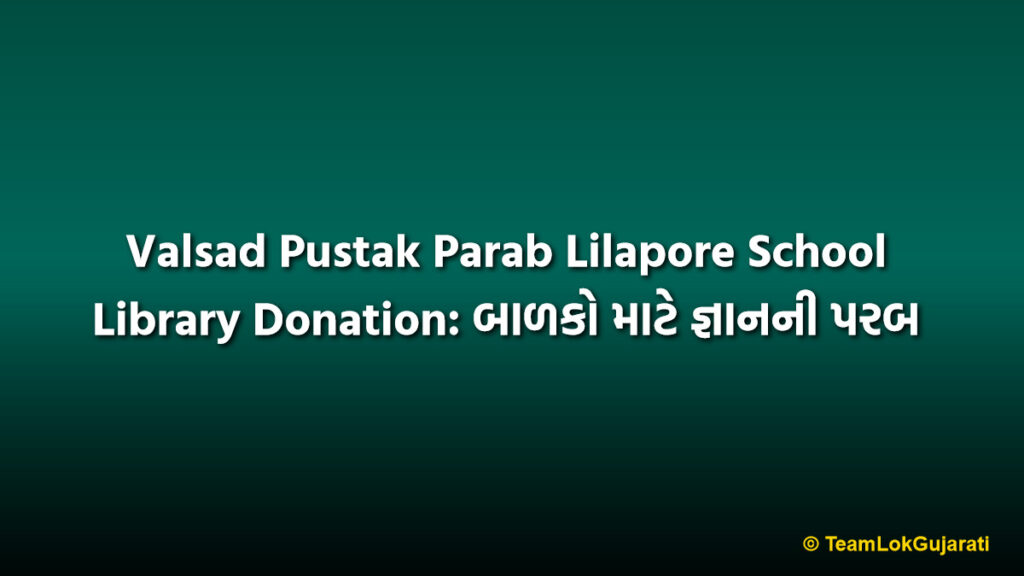 Valsad Pustak Parab Lilapore School Library Donation: બાળકો માટે જ્ઞાનની પરબ