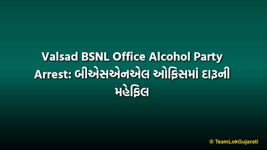 Valsad BSNL Office Alcohol Party Arrest: બીએસએનએલ ઓફિસમાં દારૂની મહેફિલ