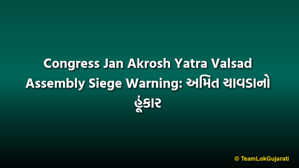 Congress Jan Akrosh Yatra Valsad Assembly Siege Warning: અમિત ચાવડાનો હૂંકાર
