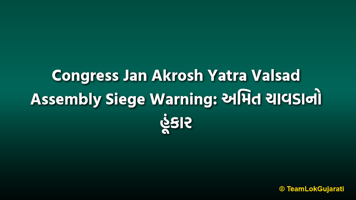 Congress Jan Akrosh Yatra Valsad Assembly Siege Warning: અમિત ચાવડાનો હૂંકાર