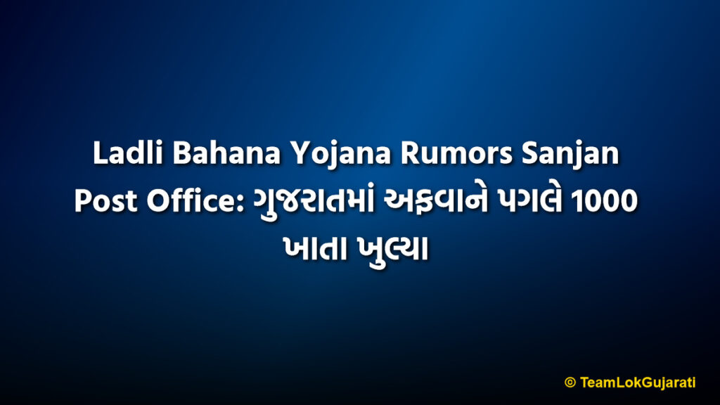 Ladli Bahana Yojana Rumors Sanjan Post Office: ગુજરાતમાં અફવાને પગલે 1000 ખાતા ખુલ્યા