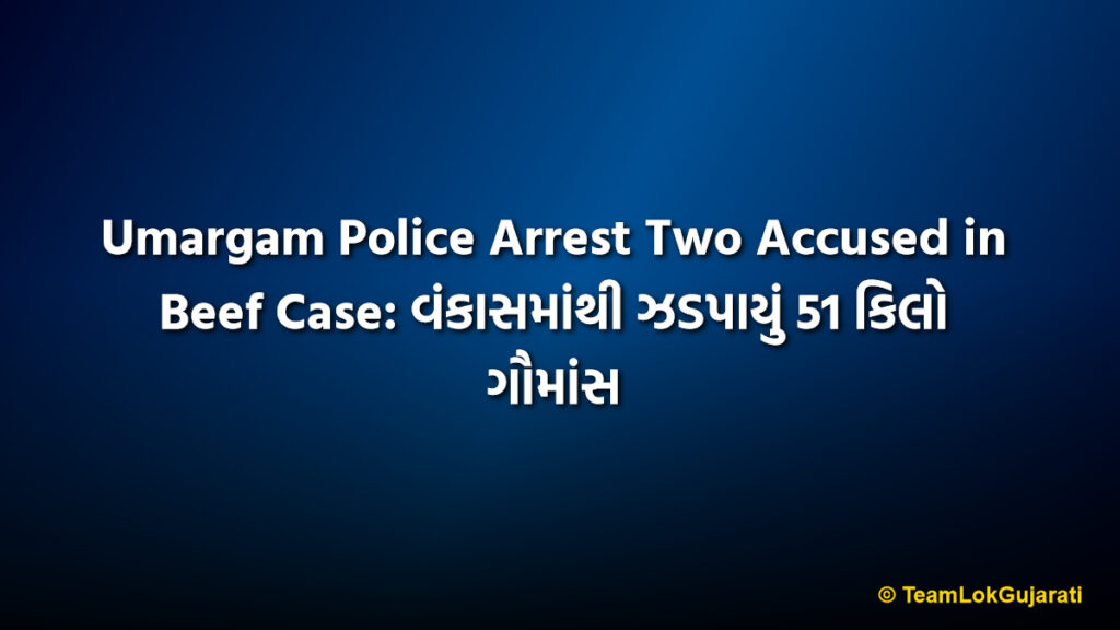 Umargam Police Arrest Two Accused in Beef Case: વંકાસમાંથી ઝડપાયું 51 કિલો ગૌમાંસ
