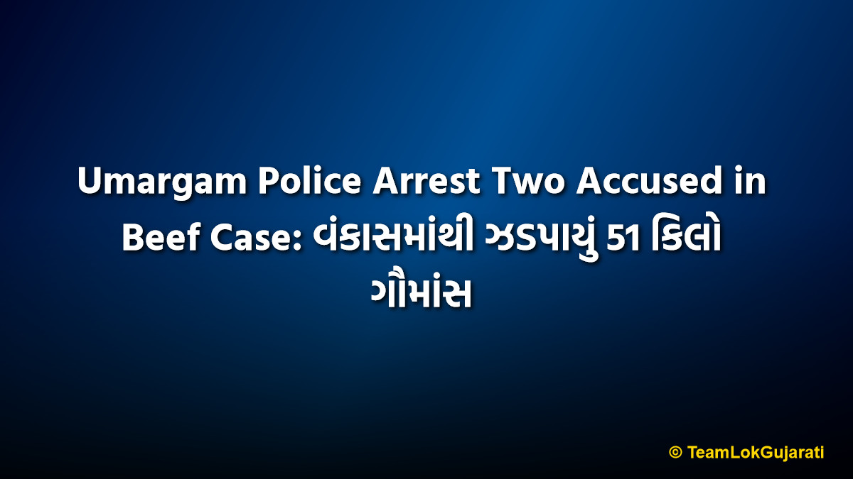 Umargam Police Arrest Two Accused in Beef Case: વંકાસમાંથી ઝડપાયું 51 કિલો ગૌમાંસ