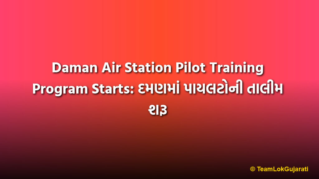 Daman Air Station Pilot Training Program Starts: દમણમાં પાયલટોની તાલીમ શરૂ