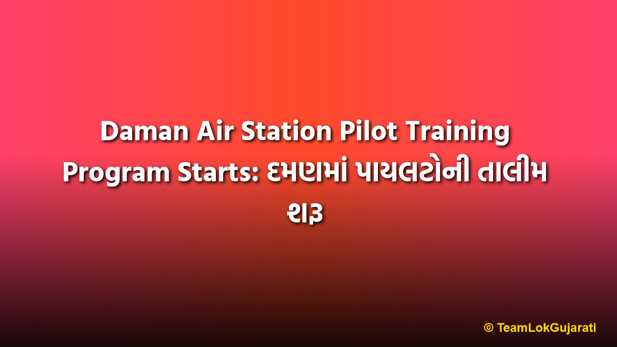 Daman Air Station Pilot Training Program Starts: દમણમાં પાયલટોની તાલીમ શરૂ