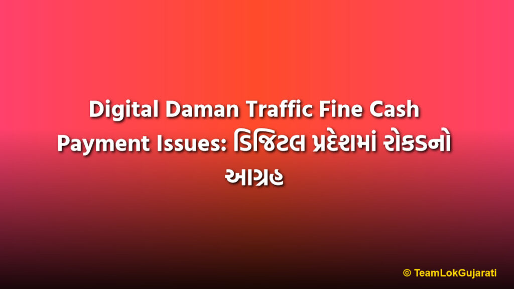 Digital Daman Traffic Fine Cash Payment Issues: ડિજિટલ પ્રદેશમાં રોકડનો આગ્રહ