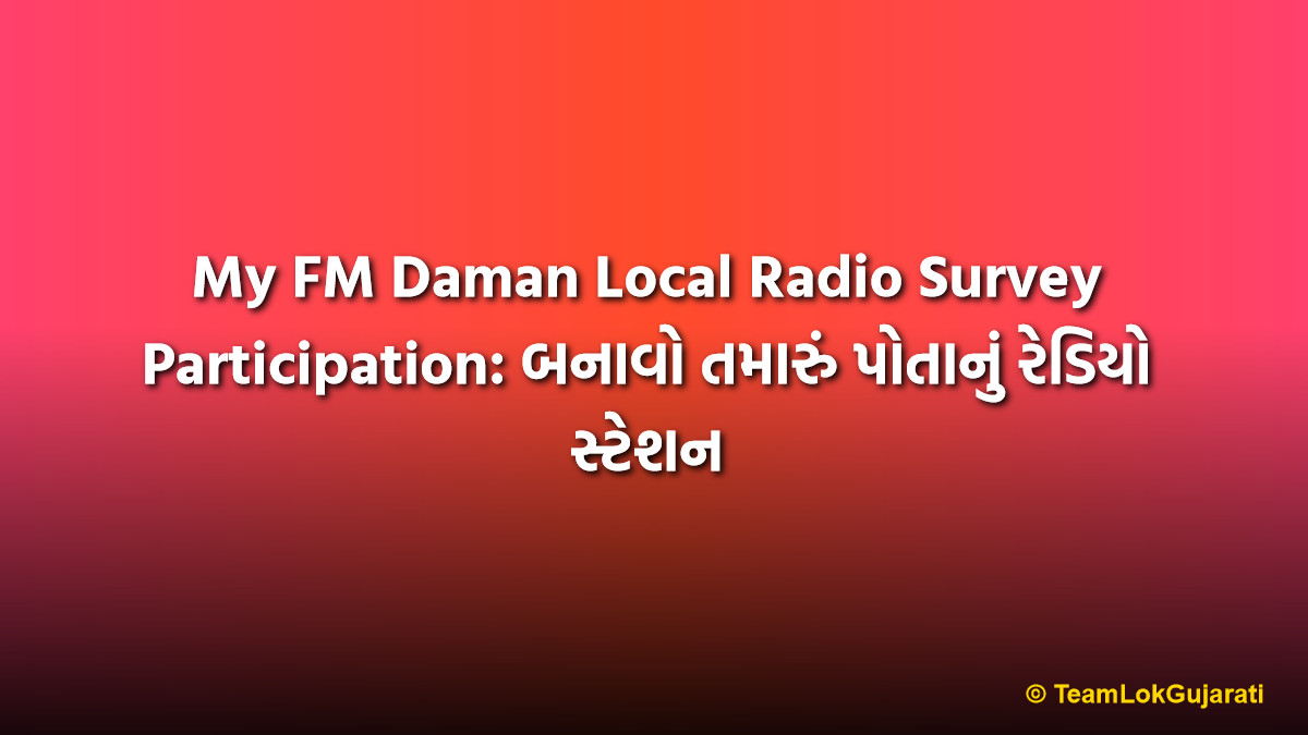 My FM Daman Local Radio Survey Participation: બનાવો તમારું પોતાનું રેડિયો સ્ટેશન