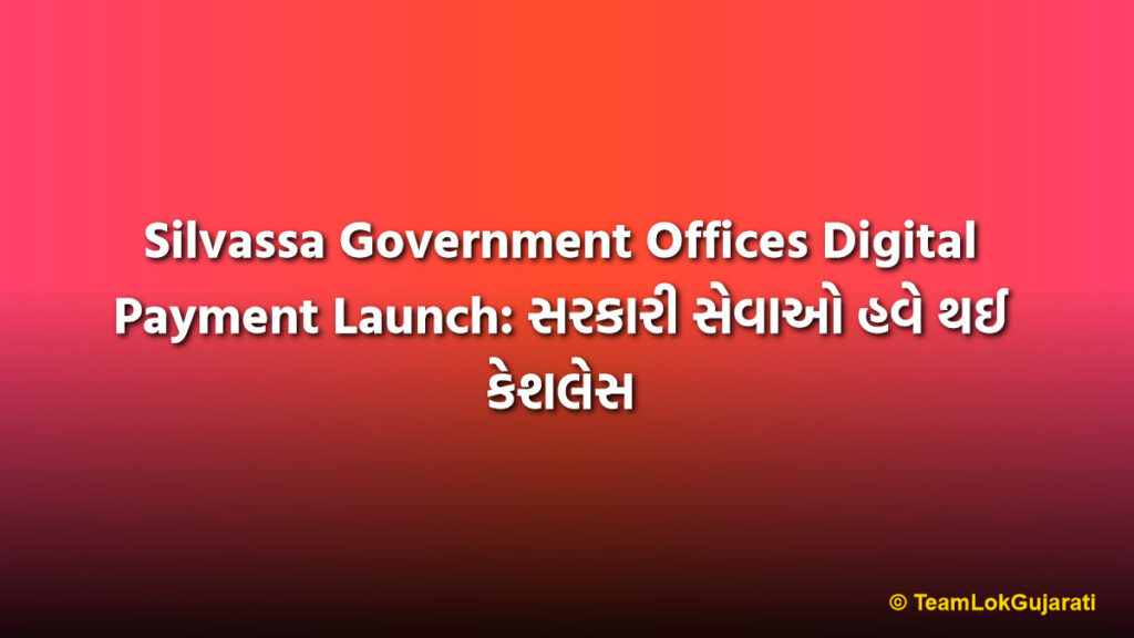 Silvassa Government Offices Digital Payment Launch: સરકારી સેવાઓ હવે થઈ કેશલેસ