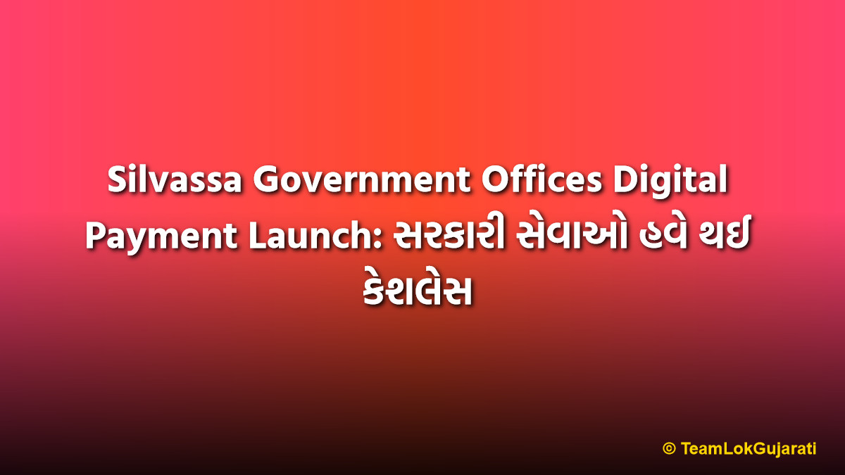 Silvassa Government Offices Digital Payment Launch: સરકારી સેવાઓ હવે થઈ કેશલેસ