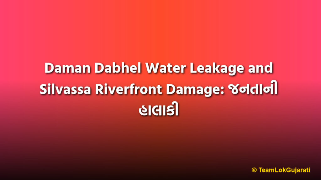 Daman Dabhel Water Leakage and Silvassa Riverfront Damage: જનતાની હાલાકી