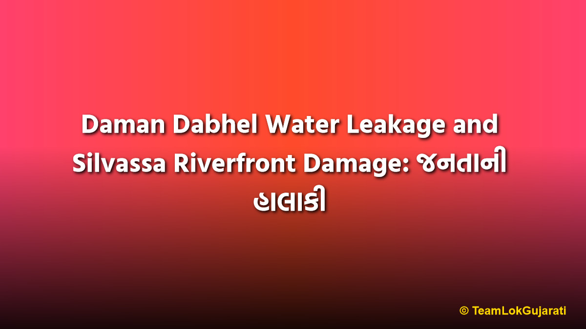 Daman Dabhel Water Leakage and Silvassa Riverfront Damage: જનતાની હાલાકી