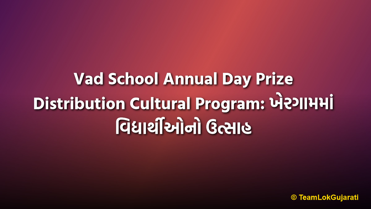 Vad School Annual Day Prize Distribution Cultural Program: ખેરગામમાં વિદ્યાર્થીઓનો ઉત્સાહ