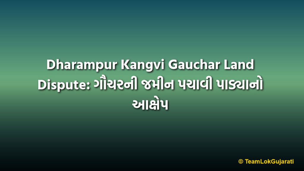 Dharampur Kangvi Gauchar Land Dispute: ગૌચરની જમીન પચાવી પાડ્યાનો આક્ષેપ