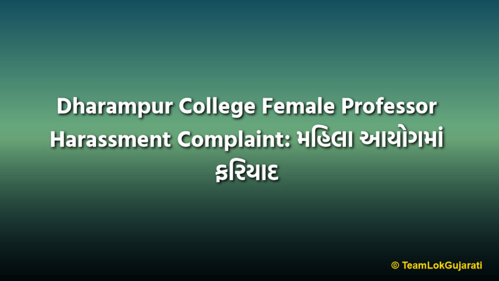 Dharampur College Female Professor Harassment Complaint: મહિલા આયોગમાં ફરિયાદ