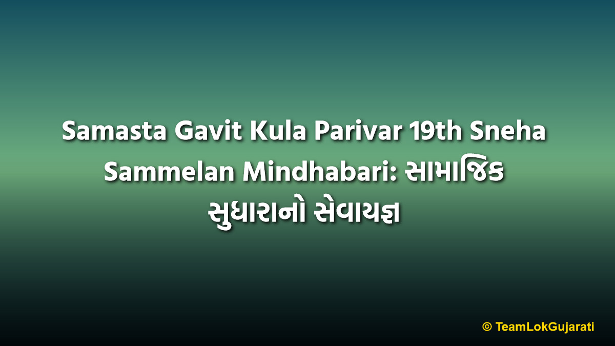 Samasta Gavit Kula Parivar 19th Sneha Sammelan Mindhabari: સામાજિક સુધારાનો સેવાયજ્ઞ