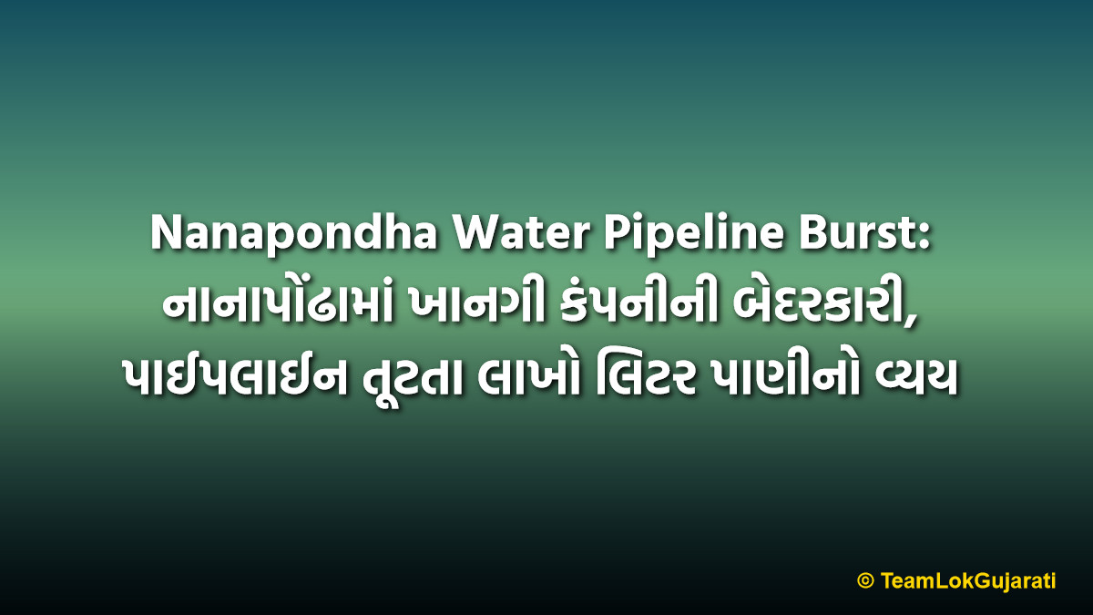 Nanapondha Water Pipeline Burst: નાનાપોંઢામાં ખાનગી કંપનીની બેદરકારી, પાઈપલાઈન તૂટતા લાખો લિટર પાણીનો વ્યય